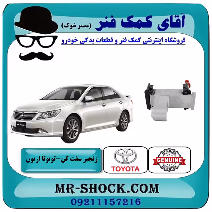 زنجیر سفت کن دوم تویوتا اریون 2008-2010 برند اصلی تویوتا جنیون با تضمین اصالت