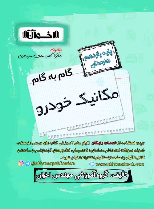 گام به گام مکانیک خودرو یازدهم اخوان