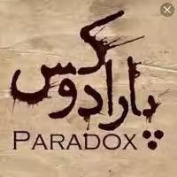 رمان پارادوکس فایل کامل