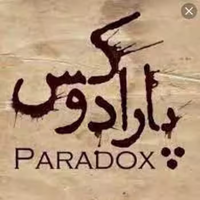 رمان پارادوکس فایل کامل