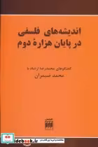 کتاب اندیشه های فلسفی در پایان هزاره دوم