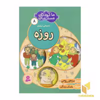 کتاب ما کودکان مسلمان(جلد8) شعرهایی درباره ی روزه اثر مریم اسلامی نشر قدیانی