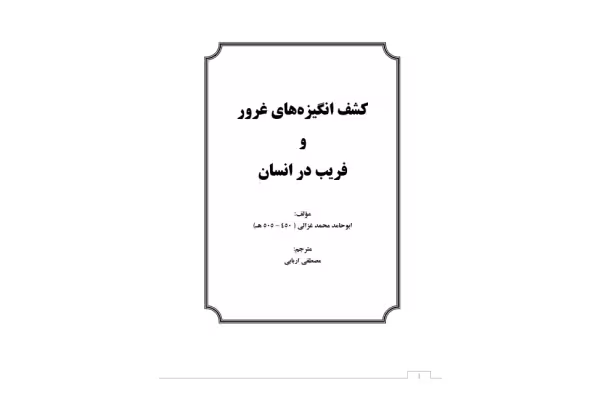کتاب کشف انگیزههای غرور و فریب در انسان - کتابخانه مجازی واتیکان