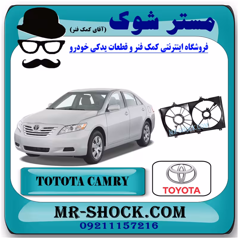 قاب فن رادیاتور تویوتا کمری 2007-2010 برند اصلی تویوتا جنیون با تضمین اصالت