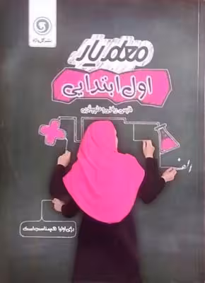 گل واژه، معلم یار فارسی، علوم، ریاضی اول دبستان