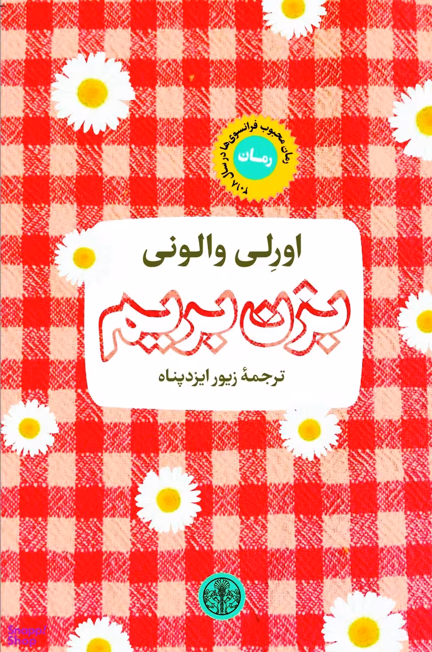 بزن بریم