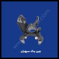 سگدست جلو چانگان eado