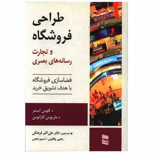 کتاب طراحی فروشگاه اثر کلوس ابستر