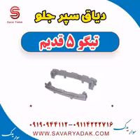 دیاق سپر جلو تیگو پنج قدیم