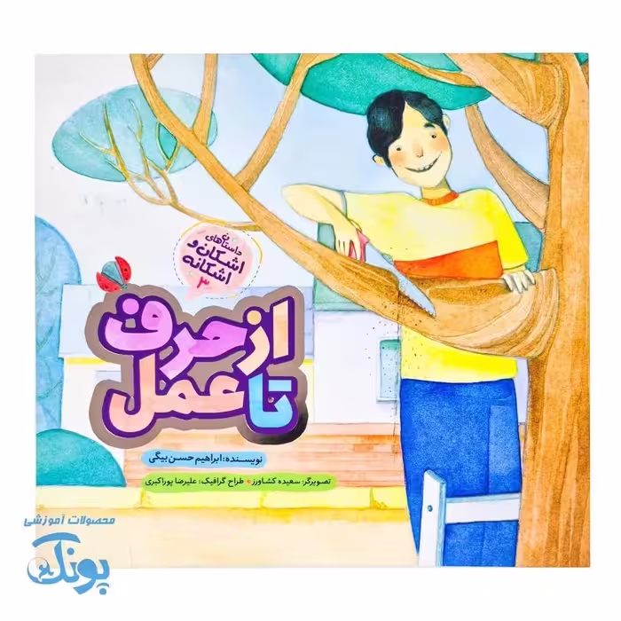 اشکان و اشکانه3 : از حرف تا عمل