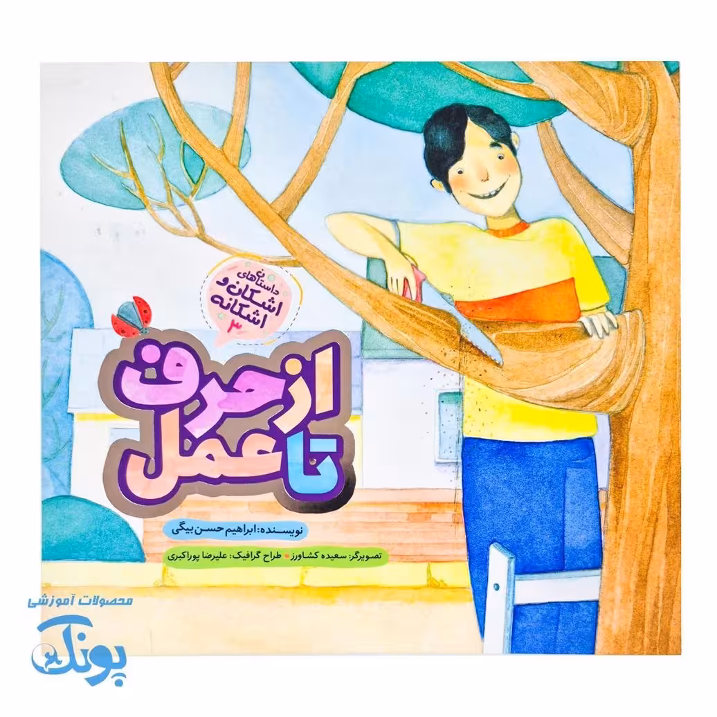 اشکان و اشکانه3 : از حرف تا عمل