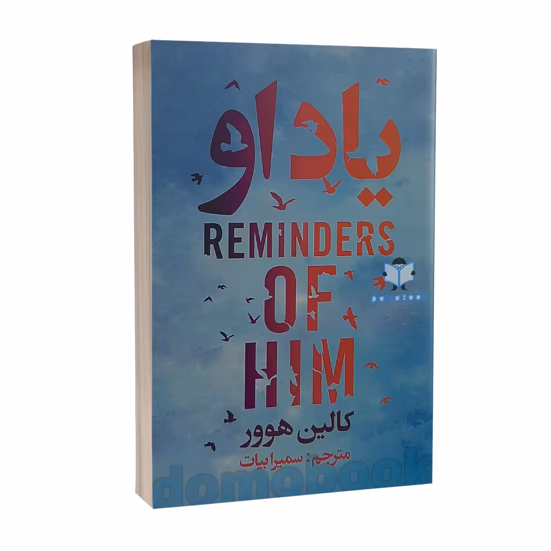 کتاب یاد او اثر کالین هوور انتشارات ایرمان