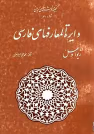 دایره المعارفهای فارسی