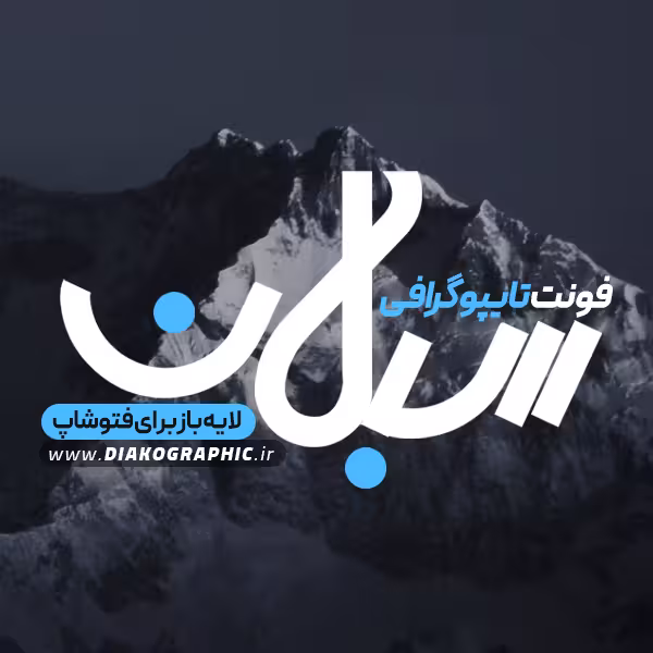 دانلود فونت تایپوگرافی سبلان به صورت لایه باز با فرمت PSD