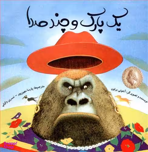 کتاب یک پارک و چند صدا اثر آنتونی براون انتشارات میچکا