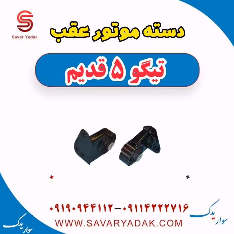 دسته موتور عقب تیگو پنج قدیم