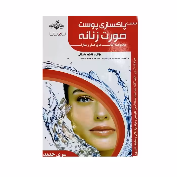 کتاب تست پاکسازی پوست صورت زنانه اثر فاطمه باستانی