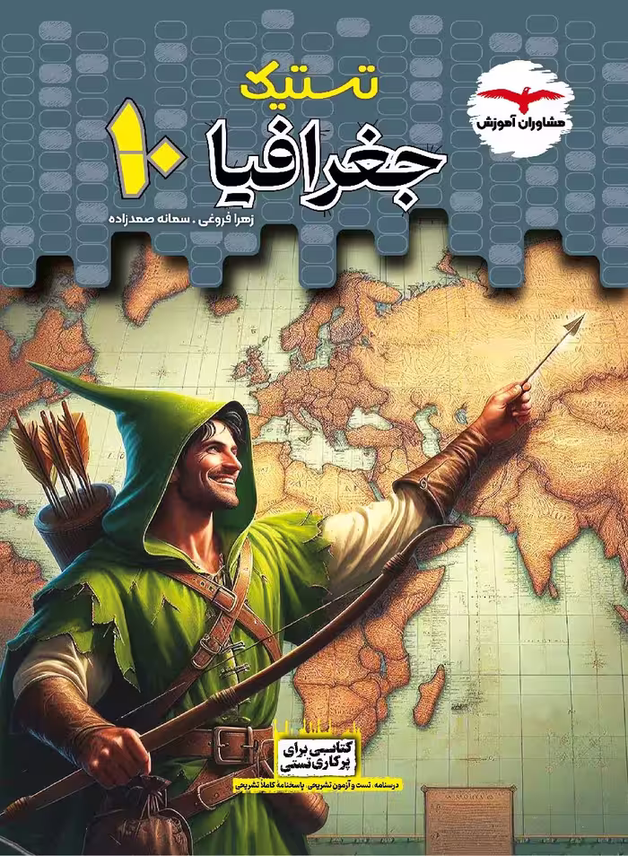 تستیک جغرافیا دهم مشاوران آموزش