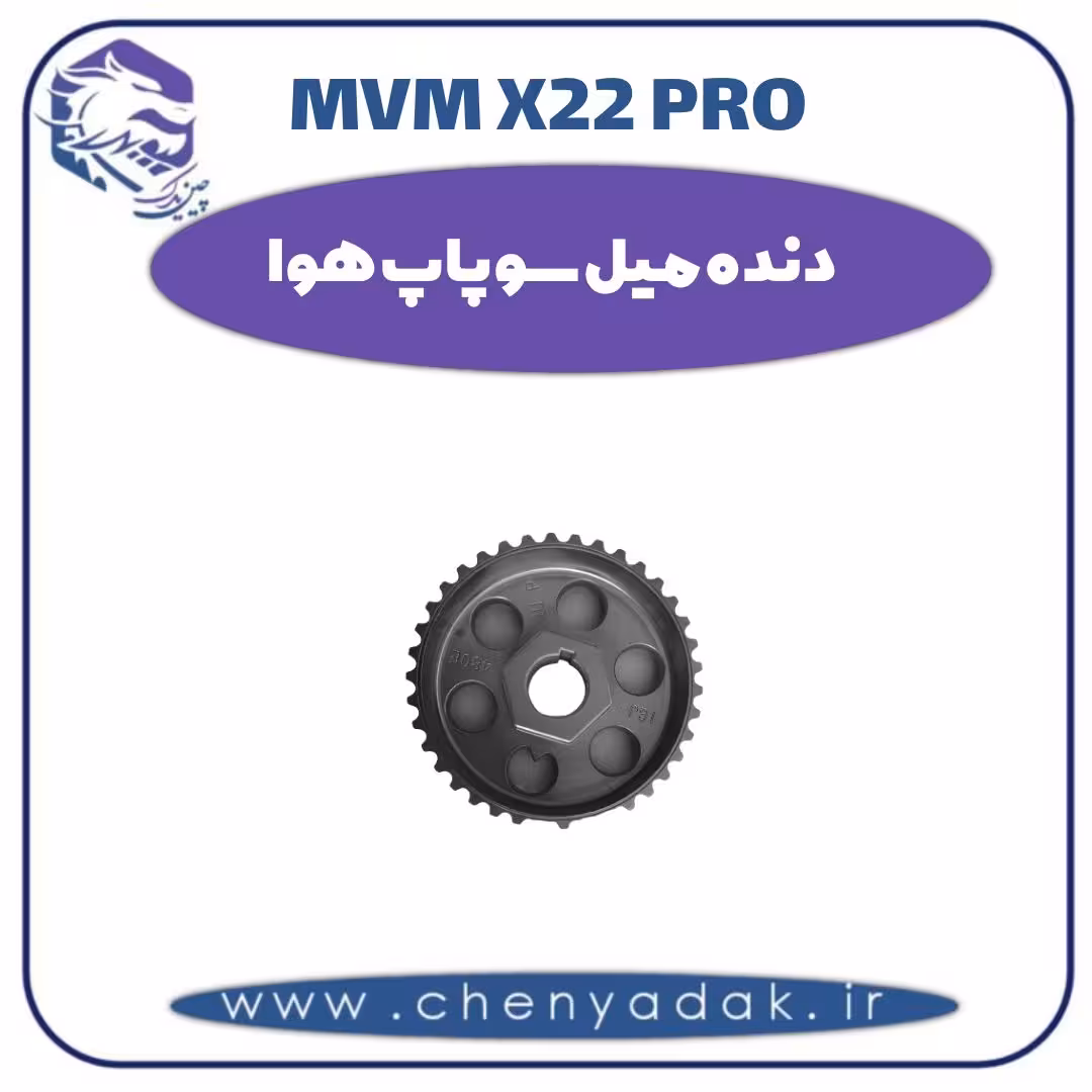 دنده میل سوپاپ هوا ام وی ام x22 pro