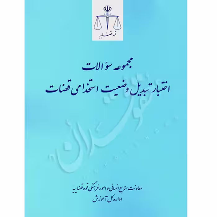 مجموعه سوالات اختبار تبدیل وضعیت استخدامی قضات | معاونت منابع انسانی قوه قضاییه