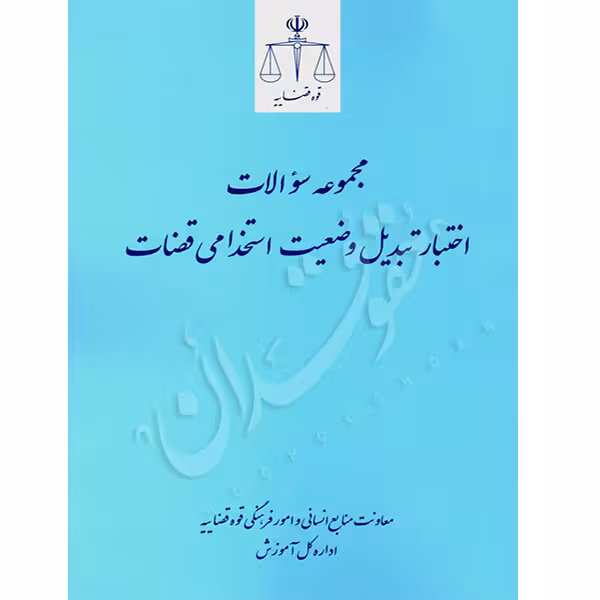 مجموعه سوالات اختبار تبدیل وضعیت استخدامی قضات | معاونت منابع انسانی قوه قضاییه
