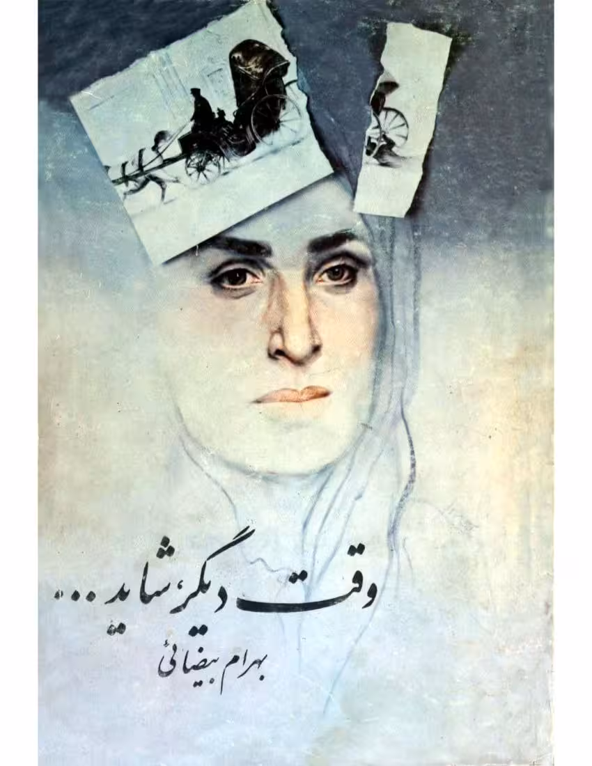 شاید وقتی دیگر – بهرام بیضائی