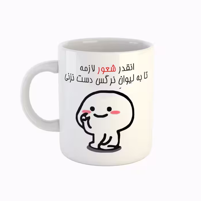 خرید ماگ-لیوان  اسم نرگس  دست نزنی