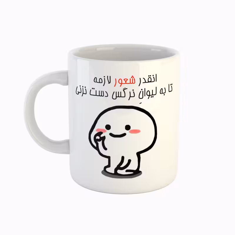 خرید ماگ-لیوان  اسم نرگس  دست نزنی