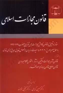 قانون مجازات اسلامی