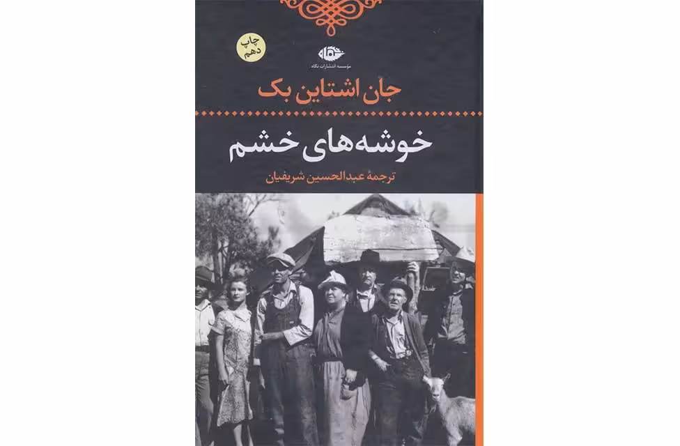 خوشه های خشم – جان اشتاین بک – عبدالحسین شریفیان – نگاه