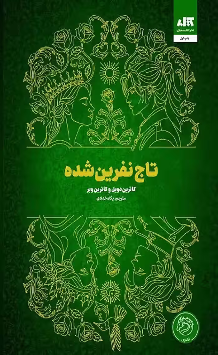 کتاب تاج نفرین شده اثر کاترین دویل مترجم پگاه خدادی از انتشارات مجازی