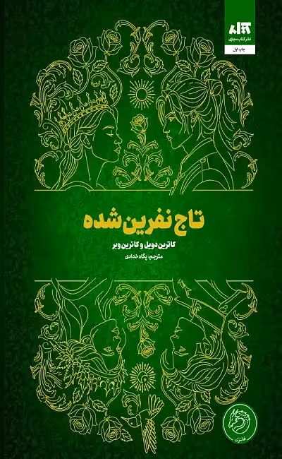 کتاب تاج نفرین شده اثر کاترین دویل مترجم پگاه خدادی از انتشارات مجازی