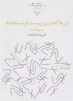 این ها که در زیر پوست تو ایستاده اند | مرکز فرهنگی آبی
