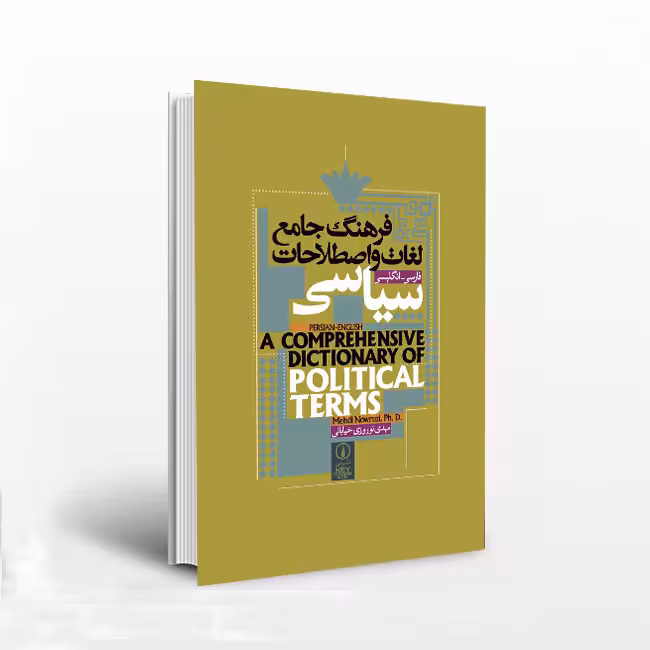 فرهنگ جامع لغات و اصطلاحات سیاسی؛ فارسی- انگلیسی