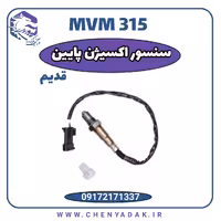 سنسور اکسیژن پایین MVM 315