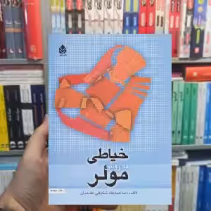خیاطی به روش مولر صدیقه شکوفی مقیمیان قطره - بانک کتاب ماندگار-قیمت-خرید-کتاب-کمک-درسی-کنکور-دانشگاهی