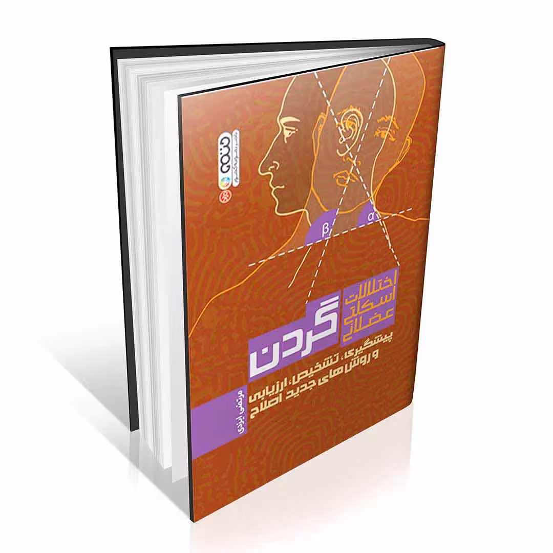 اختلالات اسکلتی عضلانی گردن