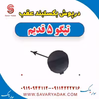 درپوش بکسلبند عقب تیگو پنج قدیم