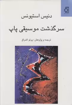 خرید کتاب سرگذشت موسیقی پاپ — کتابسرای طه