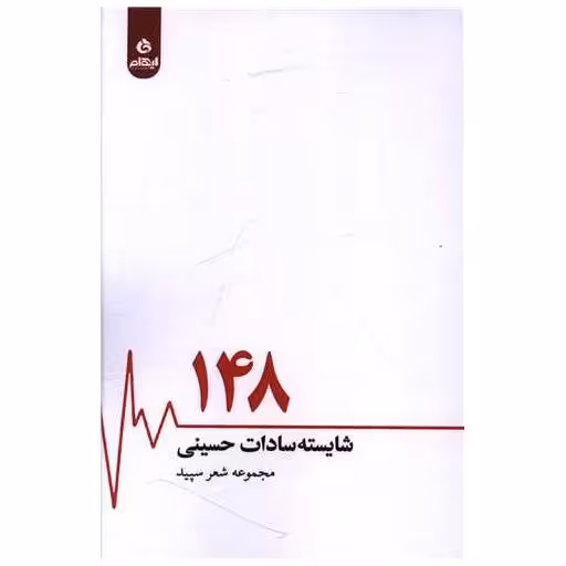 کتاب 148 اثر شایسه سادات حسینی