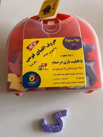 حروف الفبای فومی فارسی (به همراه آموزش اعداد)،(باجعبه)