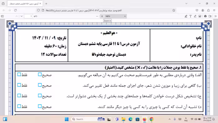 آزمون درس 1 تا 11 فارسی پایه ششم دبستان | بهمن ماه 1403