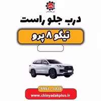 درب جلو راست تیگو 8 پرو