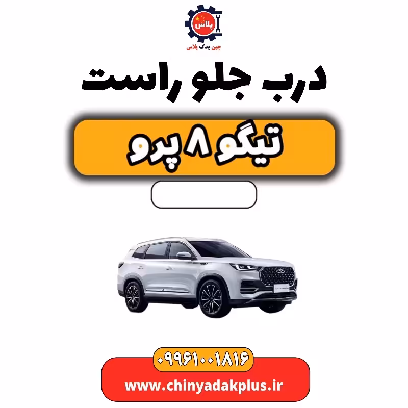 درب جلو راست تیگو 8 پرو