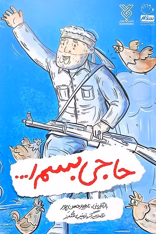 کتاب حاجی بسم الله
