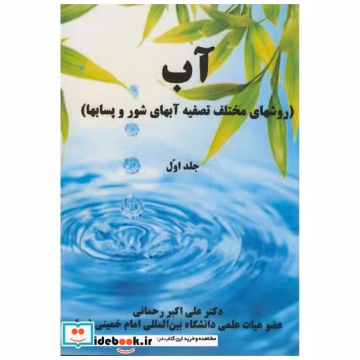 کتاب آب(روشهای مختلف تصفیه آبهای شوروپسابها)2جلدی اثر علی اکبر رحمانی