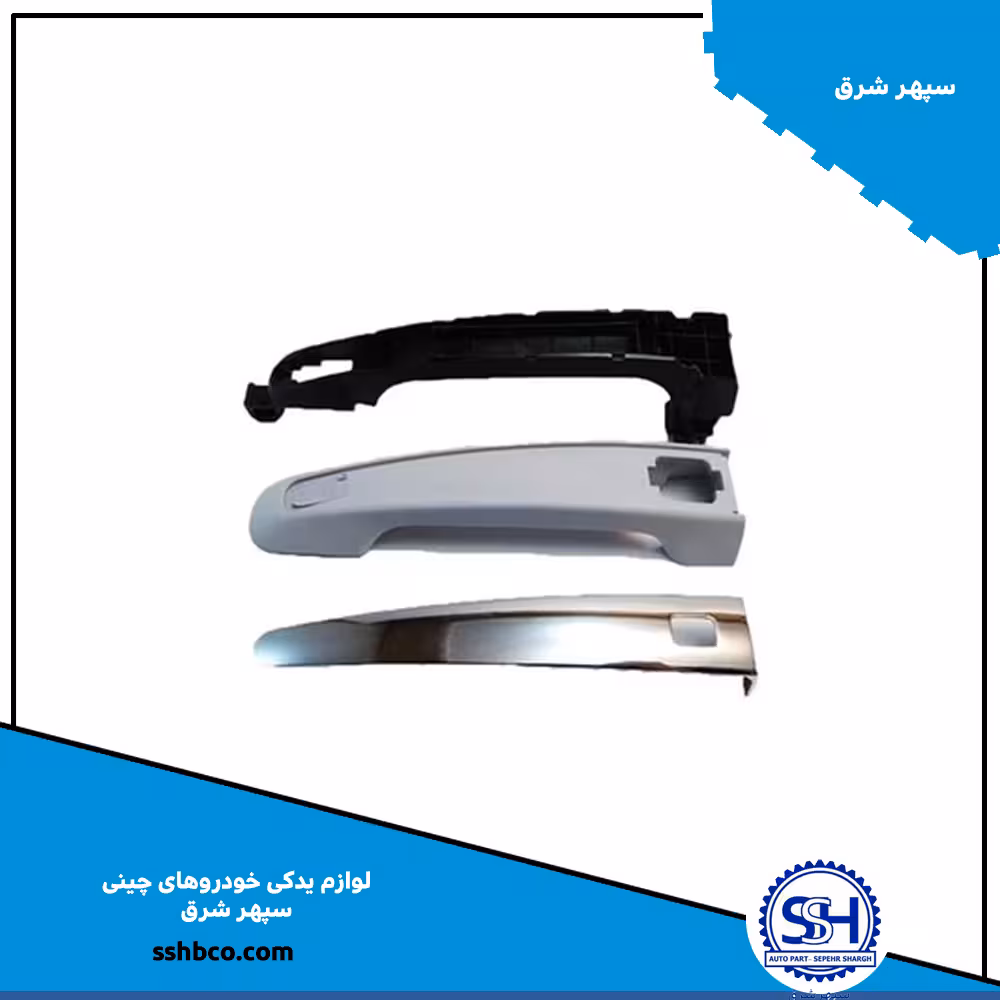 دستگیره بیرونی درب عقب راست هایما S7 توربو