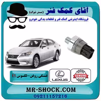 فشنگی روغن لکسوس ES350 مدل 2008-2011 برند اصلی تویوتا جنیون با تضمین اصالت