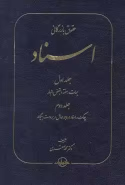 حقوق بازرگانی اسناد