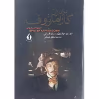کتاب برادران کارمازوف اثر فئودور میخائیل داستایوسکی نشر بدرقه جاویدان 2جلدی